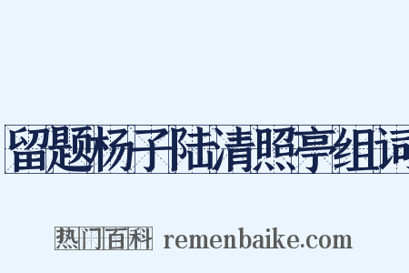 留题杨子陆清照亭组词是什么意思的图片